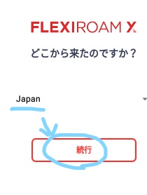 海外旅行用SIMのFlexiroamフレキシロームの設定方法