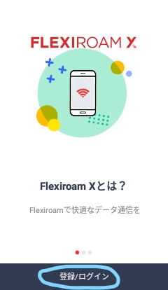 海外旅行用SIMのFlexiroamフレキシロームの設定方法