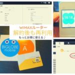 【格安SIM】解約したWiMAXルーターを格安SIMで再利用する設定方法。まだまだ使える！
