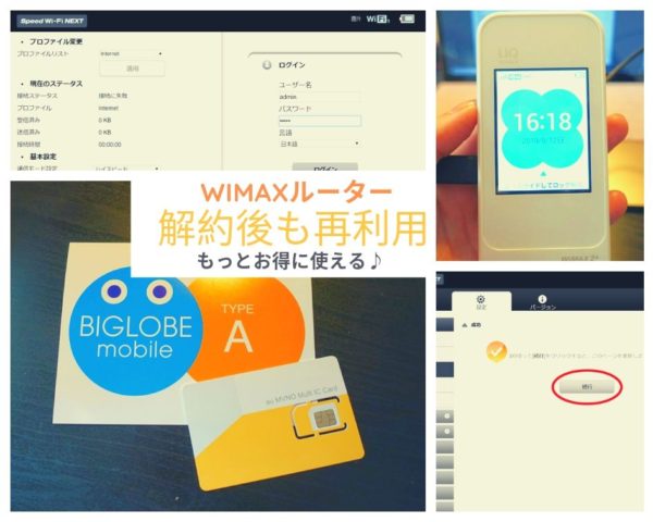 【格安SIM】解約したWiMAXルーターを格安SIMで再利用する設定方法。まだまだ使える！