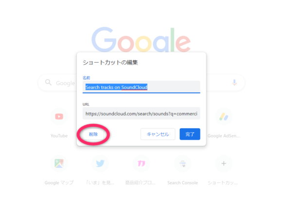 Google Chromeトップページ閲覧履歴のファビコン(ショートカットアイコン)の削除方法