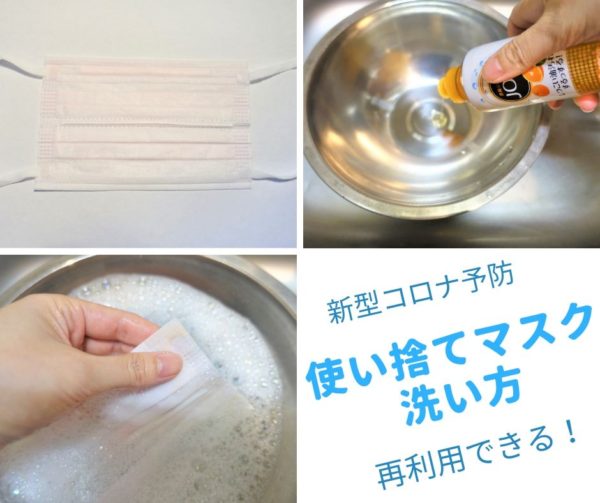 【新型コロナ】使い捨てマスクの洗い方！食器用洗剤で洗えば再利用できる！