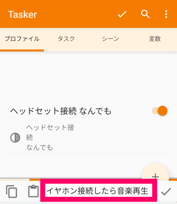 Taskerアプリでイヤホン接続したら音楽を自動再生させるタスク設定方法