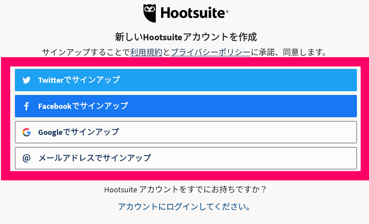 Hootsuiteアプリの設定方法