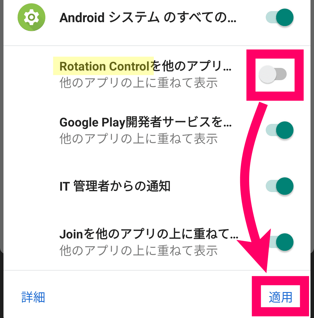 Rotation Controlが他のアプリの上に表示という通知を消す方法