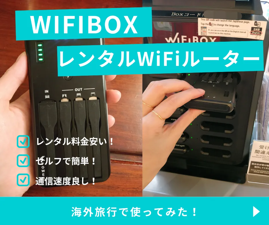 【レビュー】WIFIBOXのWiFi ルーターを海外旅行で使ってみた！セルフで受取り返却できて便利！しかもレンタル料安くておすすめ！