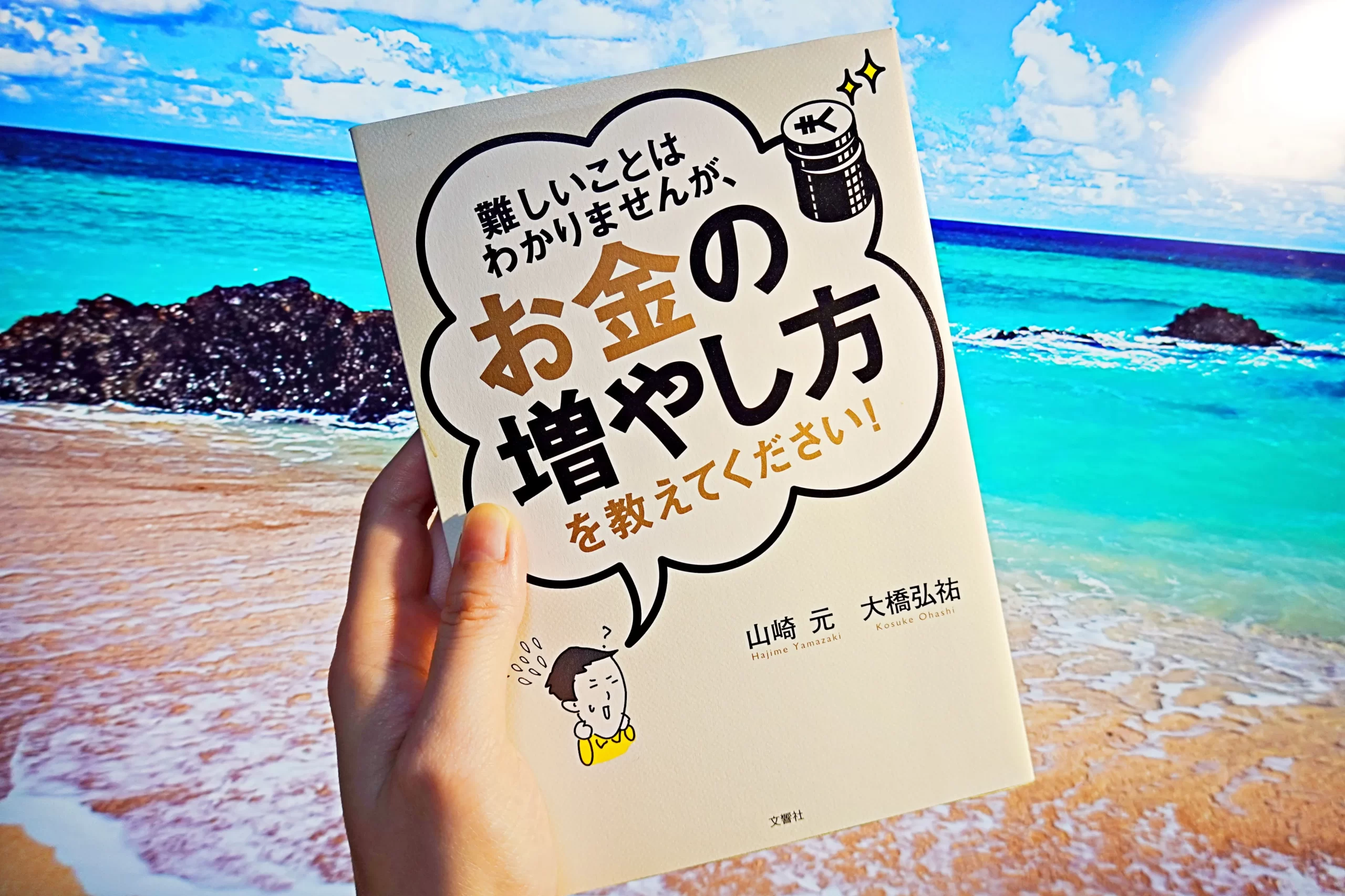 これから新NISAで投資する初心者におすすめの本！山崎元の「お金の増やし方」がわかりやすい！